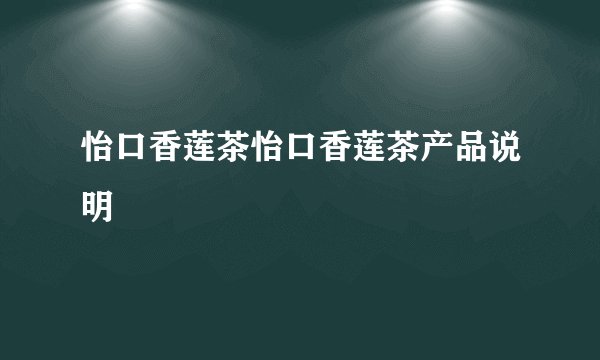 怡口香莲茶怡口香莲茶产品说明