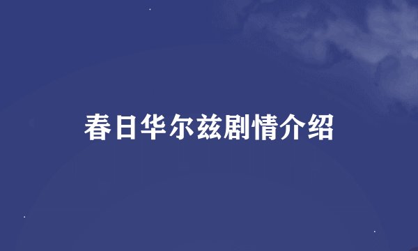 春日华尔兹剧情介绍