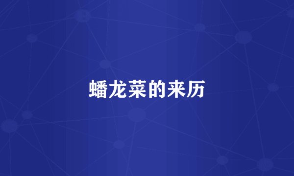蟠龙菜的来历