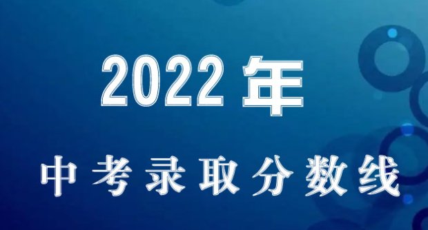 2022盐城中考录取分数线公布