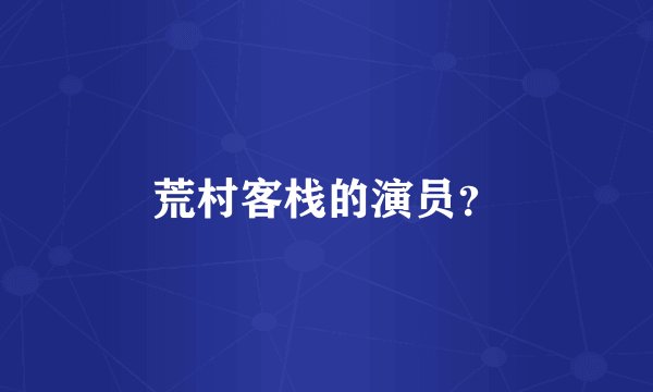 荒村客栈的演员？