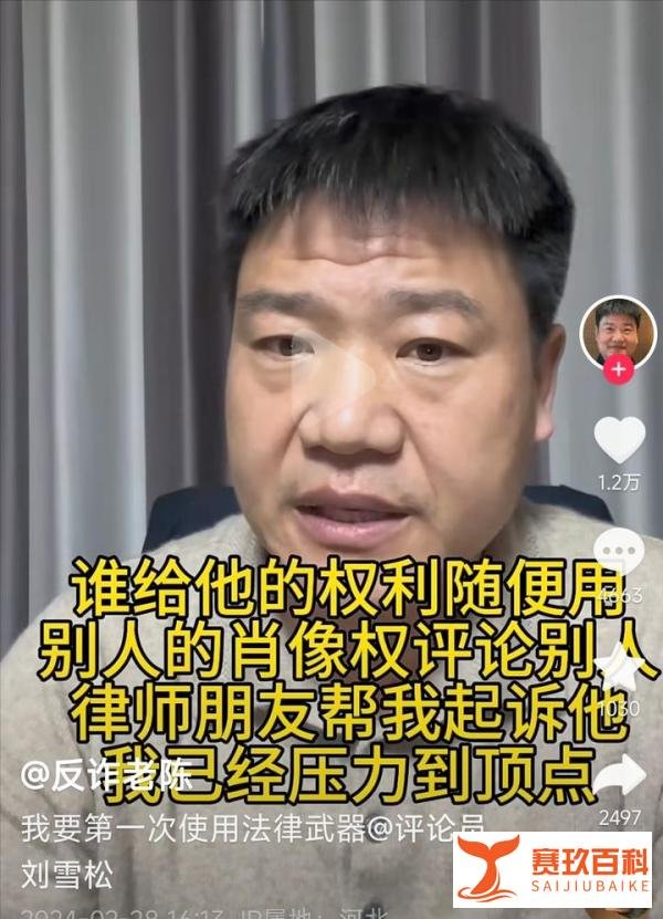 反诈老陈起诉评论员刘雪松，能赢吗？