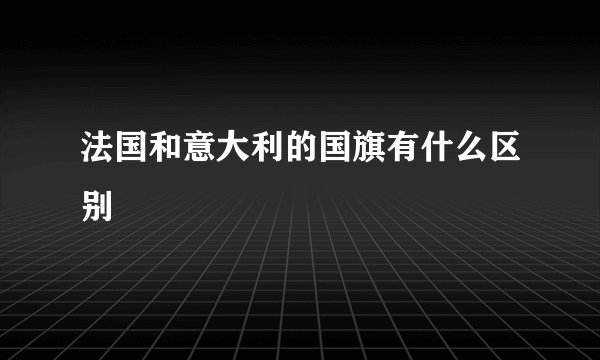 法国和意大利的国旗有什么区别