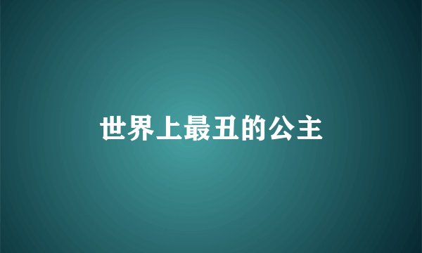 世界上最丑的公主