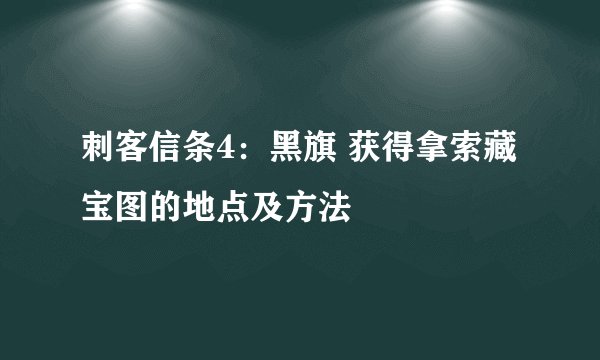 刺客信条4：黑旗 获得拿索藏宝图的地点及方法