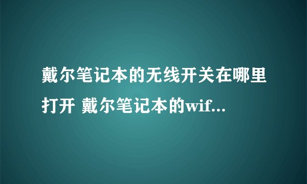 戴尔笔记本的无线开关在哪里打开 戴尔笔记本的wifi怎么打开