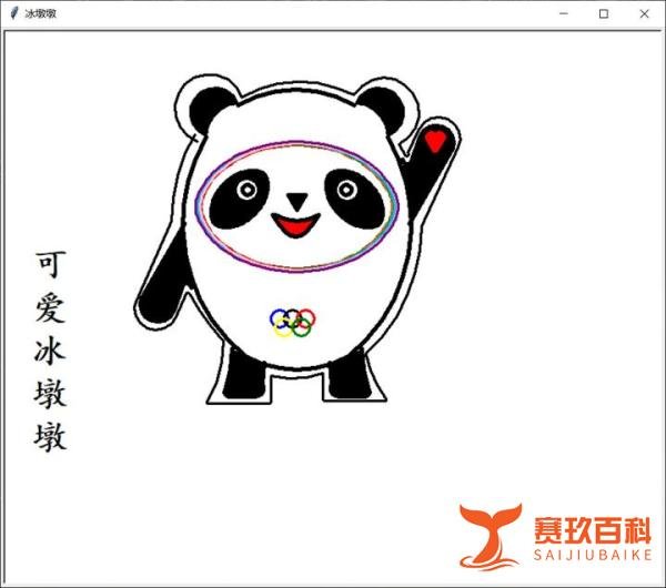 python画冰墩墩