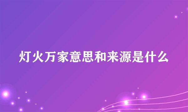 灯火万家意思和来源是什么