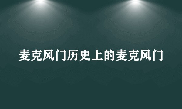 麦克风门历史上的麦克风门
