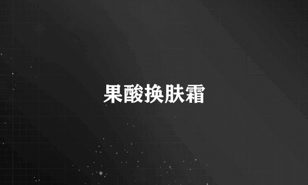 果酸换肤霜