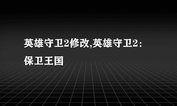 英雄守卫2修改,英雄守卫2：保卫王国