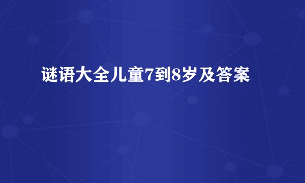 谜语大全儿童7到8岁及答案