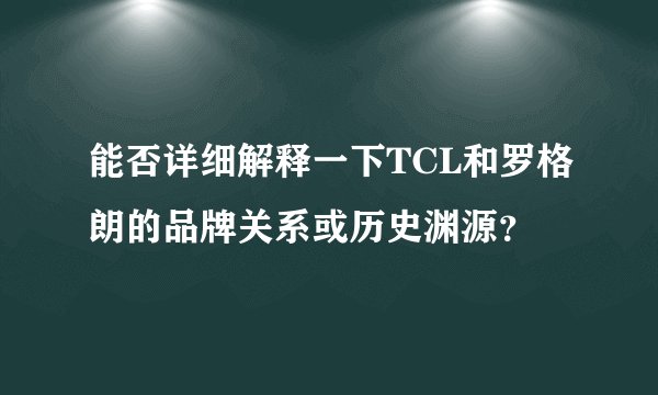 能否详细解释一下TCL和罗格朗的品牌关系或历史渊源？