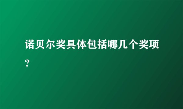诺贝尔奖具体包括哪几个奖项？