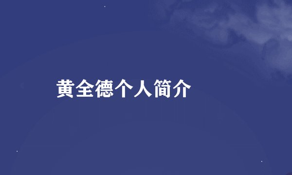 黄全德个人简介
