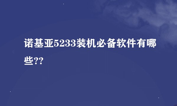 诺基亚5233装机必备软件有哪些??