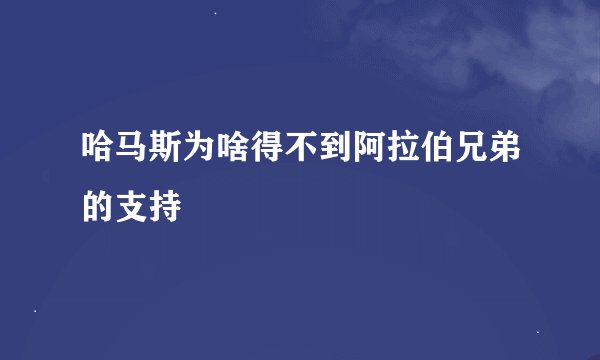 哈马斯为啥得不到阿拉伯兄弟的支持