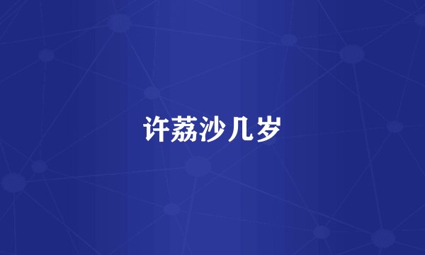许荔沙几岁
