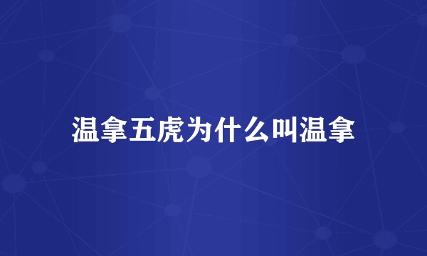 温拿五虎为什么叫温拿