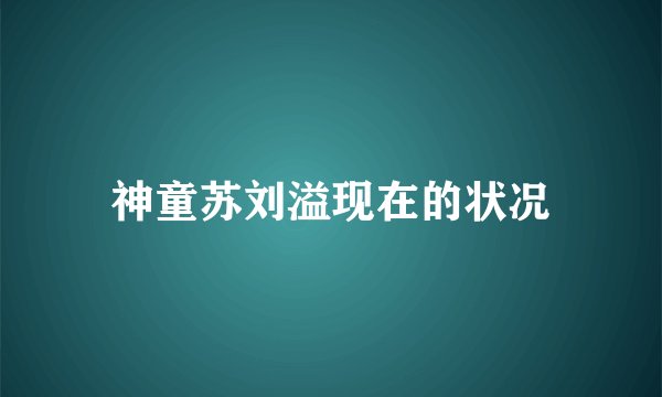 神童苏刘溢现在的状况