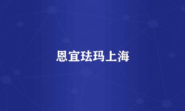 恩宜珐玛上海