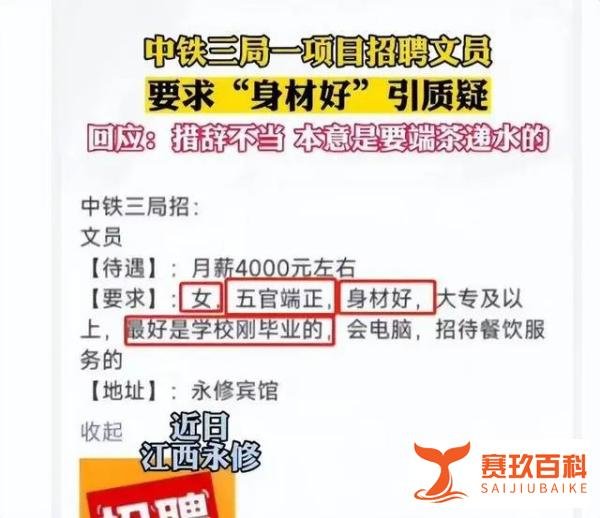 离谱！中铁三局招文员，报名门槛竟是“身材好”？引网友热议