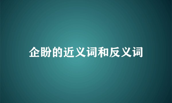 企盼的近义词和反义词