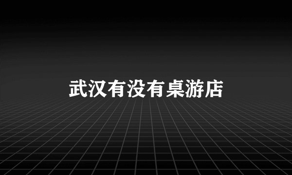 武汉有没有桌游店