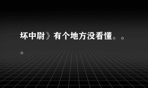 坏中尉》有个地方没看懂。。。