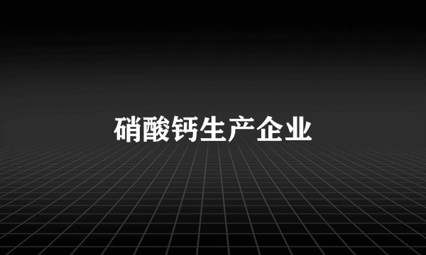 硝酸钙生产企业