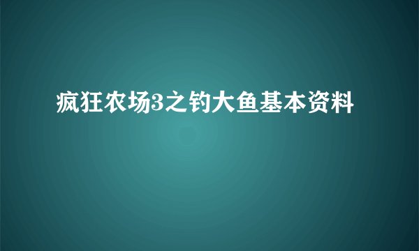 疯狂农场3之钓大鱼基本资料