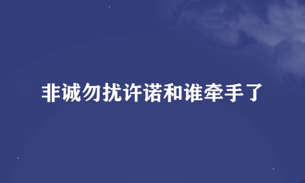 非诚勿扰许诺和谁牵手了