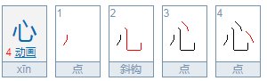 泉州开元寺 心字一点在下面，作何解？