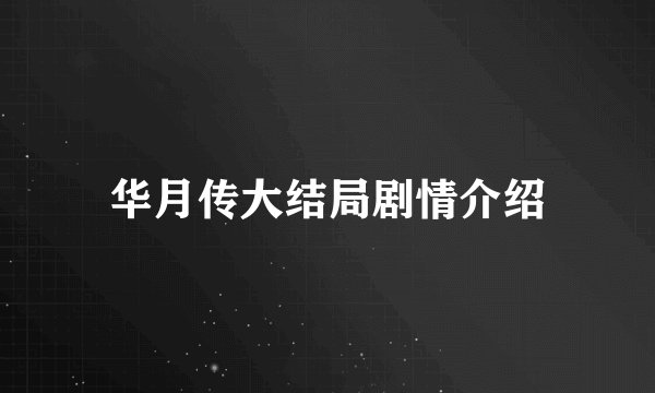 华月传大结局剧情介绍