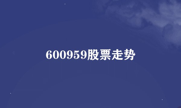 600959股票走势