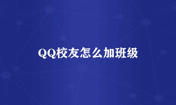 QQ校友怎么加班级