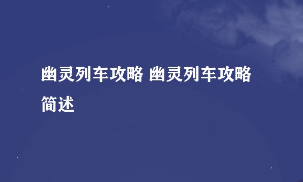 幽灵列车攻略 幽灵列车攻略简述
