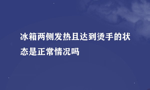 冰箱两侧发热且达到烫手的状态是正常情况吗