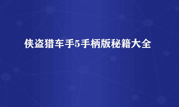侠盗猎车手5手柄版秘籍大全