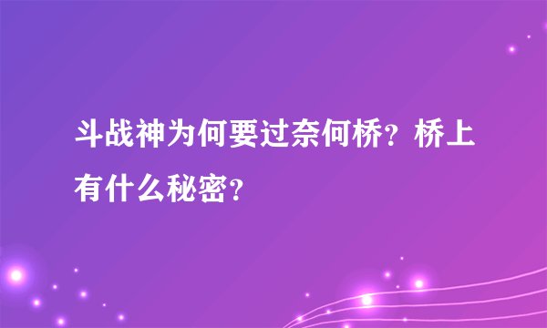 斗战神为何要过奈何桥？桥上有什么秘密？