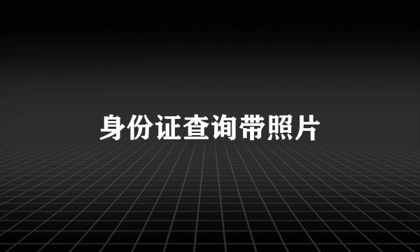 身份证查询带照片