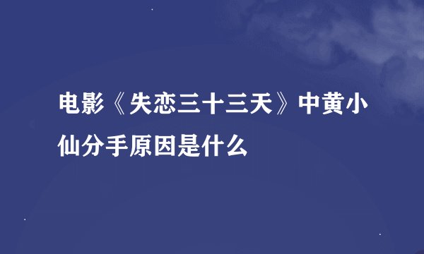电影《失恋三十三天》中黄小仙分手原因是什么