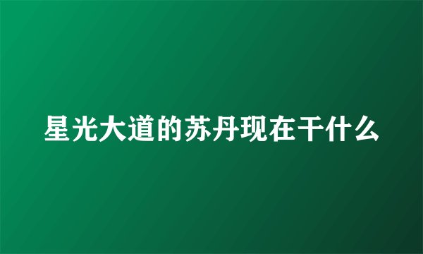 星光大道的苏丹现在干什么