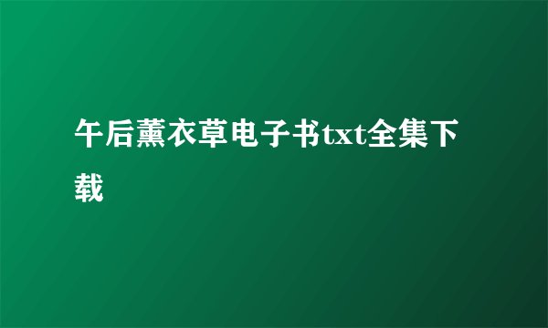 午后薰衣草电子书txt全集下载