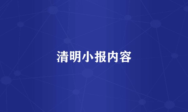 清明小报内容