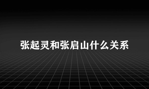 张起灵和张启山什么关系
