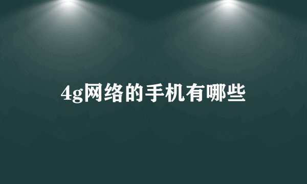4g网络的手机有哪些