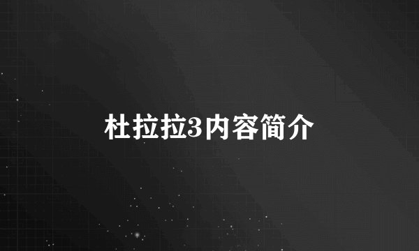 杜拉拉3内容简介