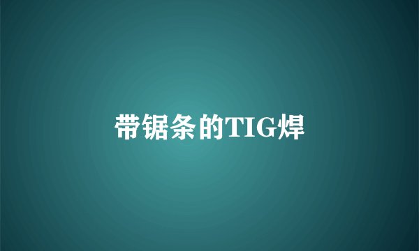 带锯条的TIG焊