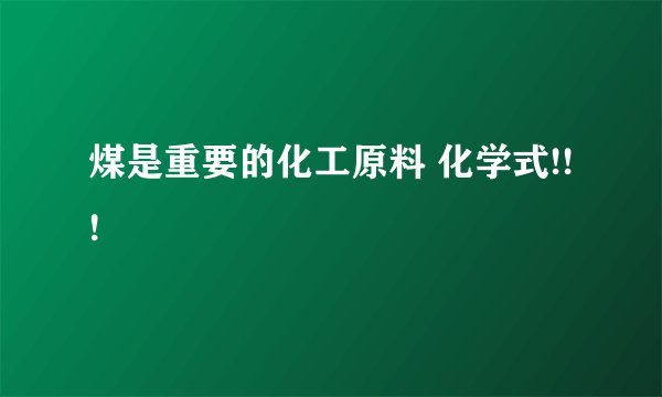 煤是重要的化工原料 化学式!!!